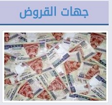 جهات القروض